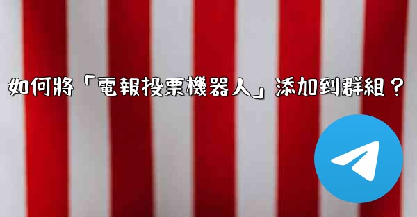 如何將「電報投票機器人」添加到群組？