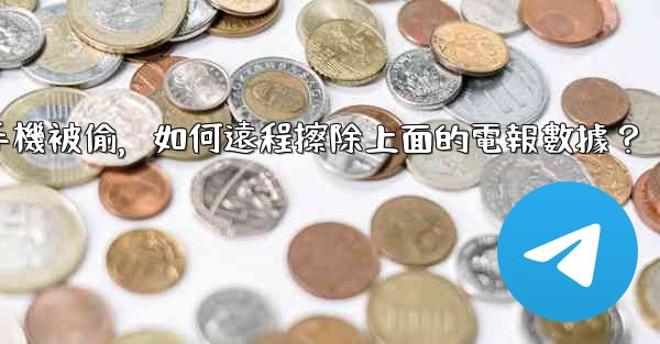 如果我的手機被偷，如何遠程擦除上面的電報數據？