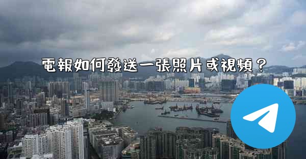 電報如何發送一張照片或視頻？