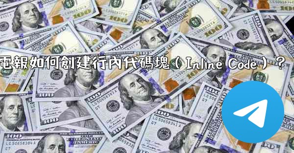 電報如何創建行內代碼塊（Inline Code）？