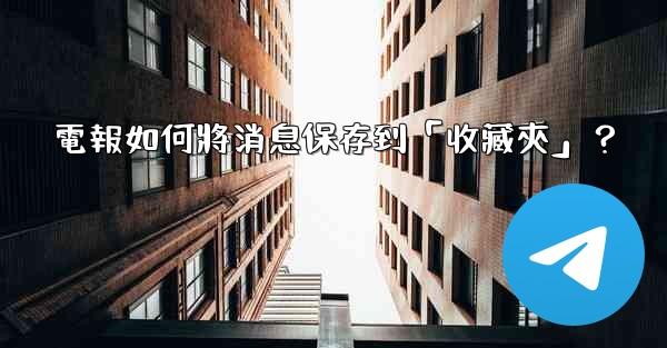 <b>電報如何將消息保存到「收藏夾」？</b>