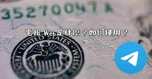<b>電報 Web是什麼？如何使用？</b>