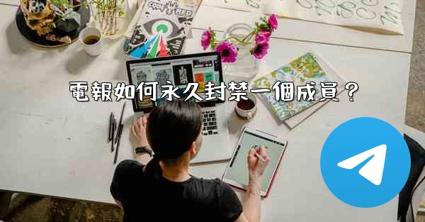 電報如何永久封禁一個成員？