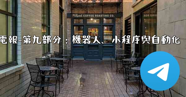 電報-第九部分：機器人、小程序與自動化