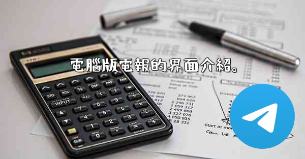 電腦版電報的界面介紹。