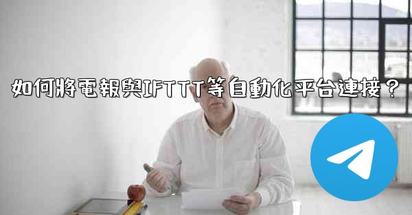 如何將電報與IFTTT等自動化平台連接？