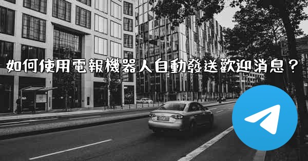 如何使用電報機器人自動發送歡迎消息？