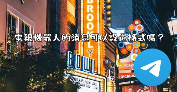 電報機器人的消息可以設置格式嗎？