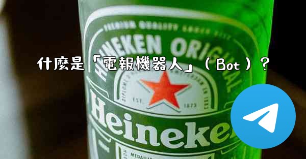 什麼是「電報機器人」（Bot）？
