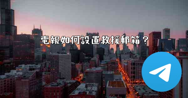 電報如何設置救援郵箱？