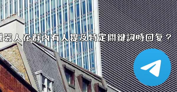 如何設置電報機器人在群內有人提及特定關鍵詞時回复？