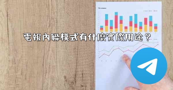 電報內聯模式有什麼實際用途？