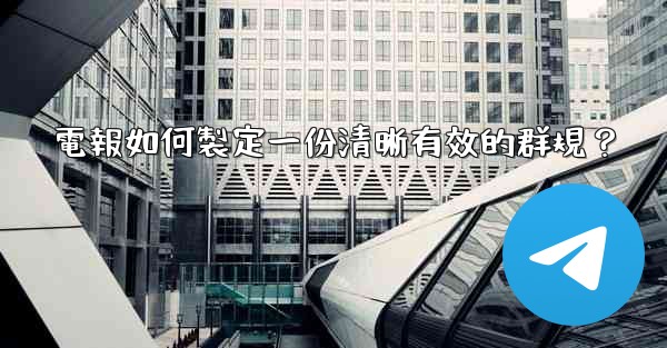 電報如何製定一份清晰有效的群規？