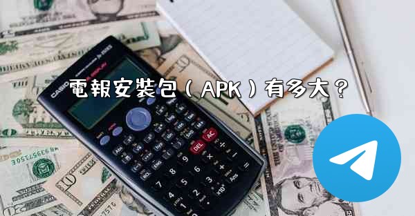 電報安裝包（APK）有多大？