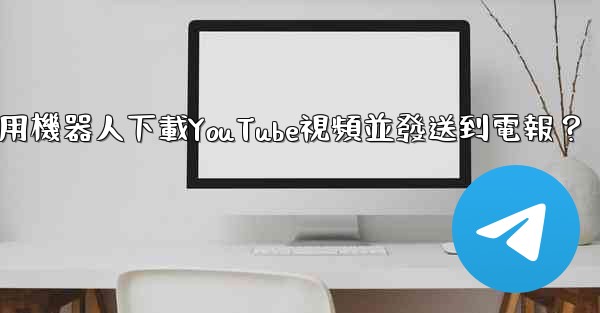 如何使用機器人下載YouTube視頻並發送到電報？