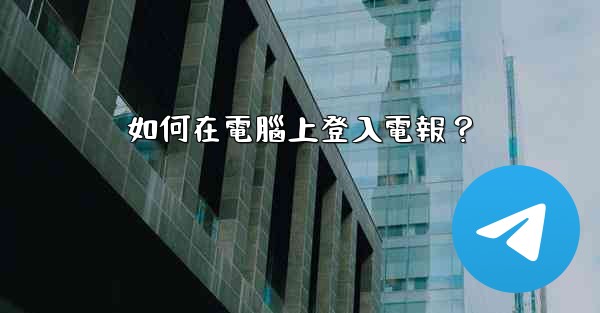 如何在電腦上登入電報？