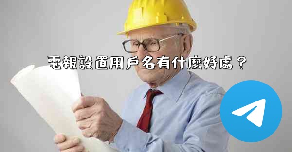 電報設置用戶名有什麼好處？