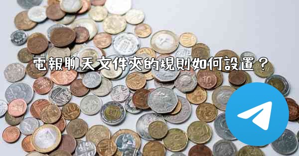 電報聊天文件夾的規則如何設置？