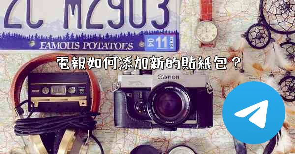 電報如何添加新的貼紙包？
