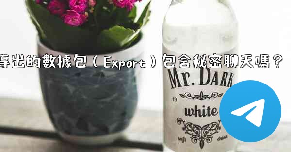 電報導出的數據包（Export）包含秘密聊天嗎？