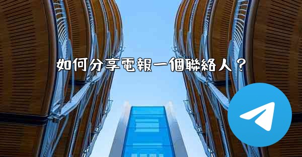 如何分享電報一個聯絡人？