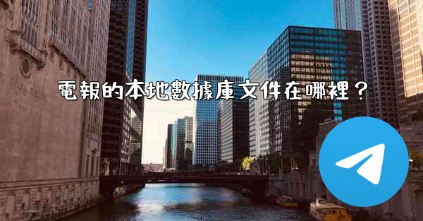 電報的本地數據庫文件在哪裡？