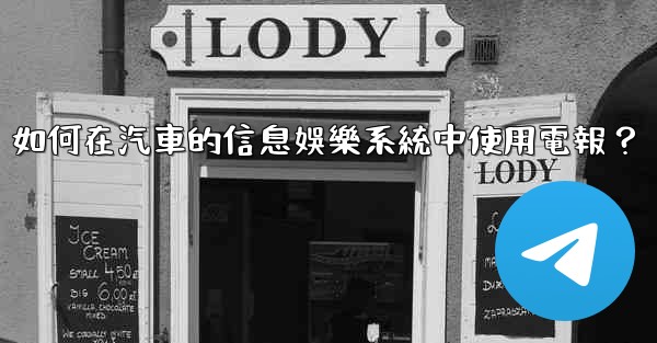 如何在汽車的信息娛樂系統中使用電報？