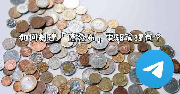 如何創建「僅發布」電報管理員？