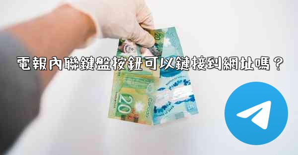 電報內聯鍵盤按鈕可以鏈接到網址嗎？