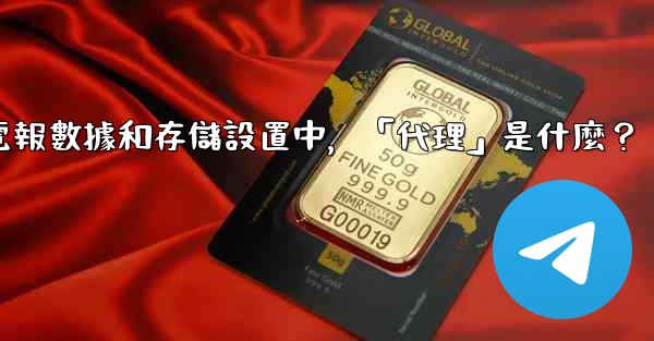 電報數據和存儲設置中，「代理」是什麼？