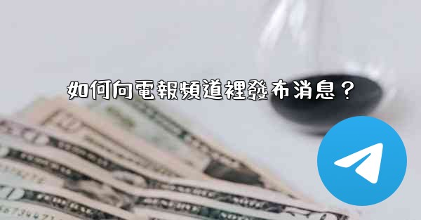 如何向電報頻道裡發布消息？