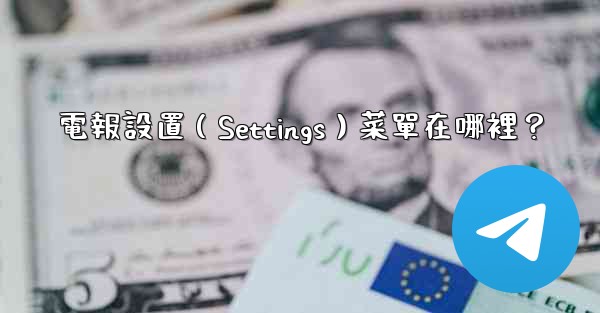 電報設置（Settings）菜單在哪裡？