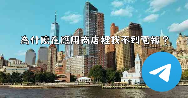 為什麼在應用商店裡找不到電報？