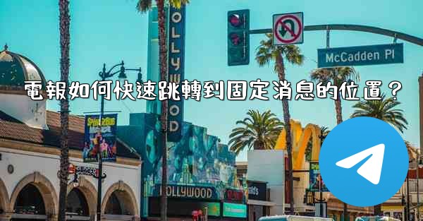 電報如何快速跳轉到固定消息的位置？