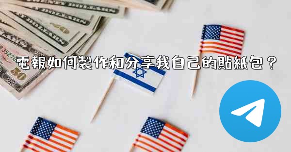 電報如何製作和分享我自己的貼紙包？