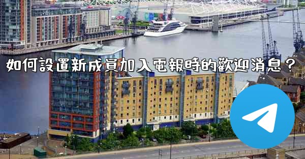 如何設置新成員加入電報時的歡迎消息？