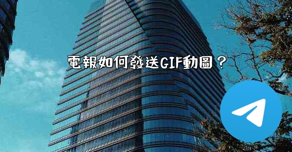 電報如何發送GIF動圖？