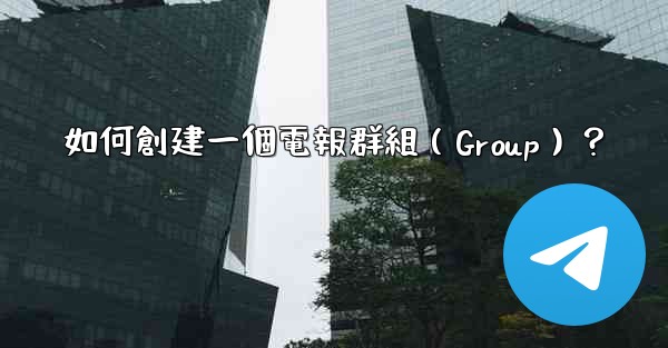 如何創建一個電報群組（Group）？