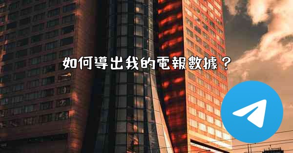 如何導出我的電報數據？