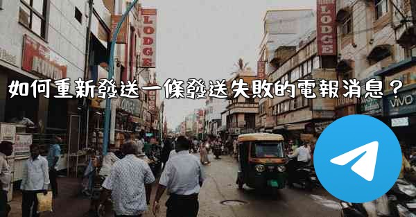 如何重新發送一條發送失敗的電報消息？