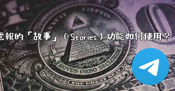 電報的「故事」（Stories）功能如何使用？