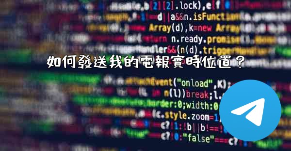 如何發送我的電報實時位置？