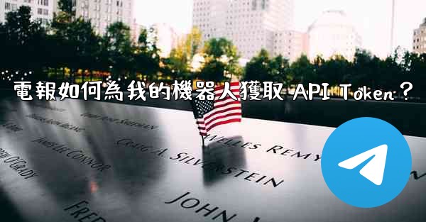 電報如何為我的機器人獲取 API Token？