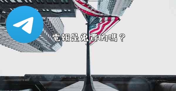 電報是免費的嗎？