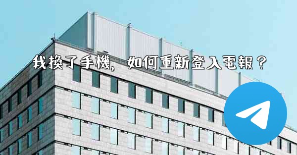我換了手機，如何重新登入電報？