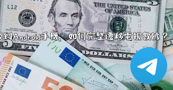 從iPhone換到Android手機，如何完整遷移電報數據？