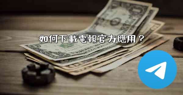 如何下載電報官方應用？