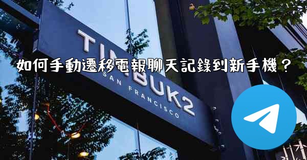 如何手動遷移電報聊天記錄到新手機？