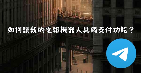 如何讓我的電報機器人具備支付功能？