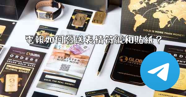 電報如何發送表情符號和貼紙？